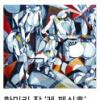 [단신] 재불 신입체파 화가 한미키 귀국 초대전