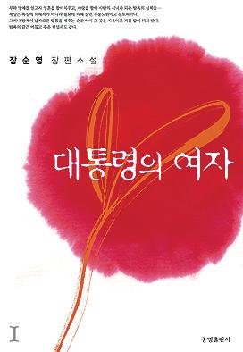 [업계소식-서적] 대통령 가상이야기 ‘대통령의 여자’