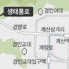 [Metro] 인천 계양산에 국내 최대 생태로