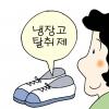 [생활의 지혜] 신발 냄새 제거