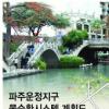 파주 운정신도시 물순환시스템 ‘블루 네트워크’