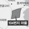 노원구 104마을 재개발