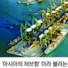 [항만물류 선진화의 길] (下) 세계적 물류허브항 서둘러라