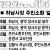 “하남시장 주민소환 투표 중단” 판결