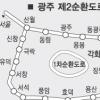 광주 제2순환도로 완전 개통