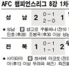 [AFC챔피언스리스] 성남 ‘빗 속 역전쇼’