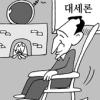 [한종태 정치전문기자의 정가 In&Out] 대세론의 함정