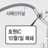 의정부 호원IC 새달 1일 폐쇄