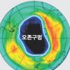 남극상공 오존구멍 1년새 30% 줄어