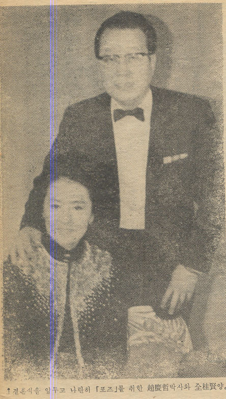 결혼식을 앞두고 나란히「포즈」를 취한 조경철박사와 전계현양.