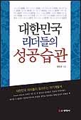 [업계소식-서적]성공한 사람들 이야기 ‘대한민국’