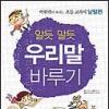 [업계소식-서적]어린이 국어낱말서적 ‘우리말 바루기’