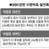 한나라 ‘LKe뱅크 의혹’ 엇갈린 해명