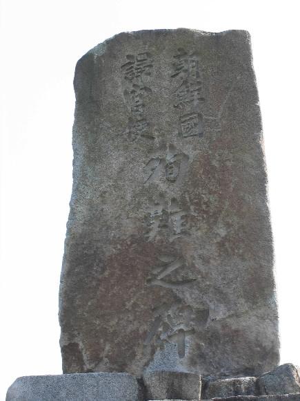 쓰시마 한국전망대 옆에 세운 ‘조선국 역관사 순난비’.