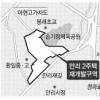 만리 제2구역 재개발지역 지정