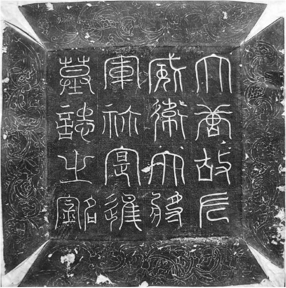 지난해 중국 시안(西安)에서 출토된 백제유민 예식진의 묘지명. 예식진이 나당연합군에 항복하도록 의자왕을 협박한 예식이라는 주장이 한국과 중국에서 잇따라 제기되고 있다. 충남대 백제연구소 제공