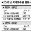내년 행시·외시 1차시험 2월23일