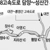88고속도 ‘魔의 구간’ 없앤다