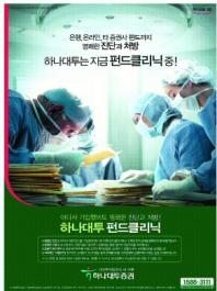 [서울광고대상-기획상] 하나대투증권 ‘펀드클리닉’