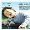 [서울광고대상-공기업부문] 한국수자원공사 ‘우리의’