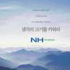 [서울광고대상-고객만족상] NH농협 ‘생각의 크기를 키워라’