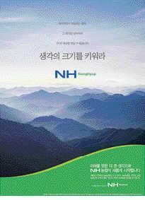 [서울광고대상-고객만족상] NH농협 ‘생각의 크기를 키워라’