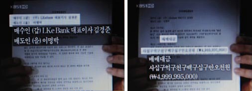 김경준씨 부인 이보라씨가 21일 기자회견에서 카메라를 향해 치켜든 한글 이면계약서. 왼쪽엔  매도인(이명박)과 매수인(김경준)이 명시돼 있으며 오른쪽엔 ‘BBK 주식 매매대금 49억 9999만 5000원’이라고 적혀 있다. KBS 화면촬영