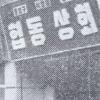 사모님·사장님 불꽃 합주(合奏)