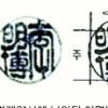 檢 “계약서-금감원 서류 도장 일치”