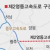 제2영동고속道 내년 하반기 착공
