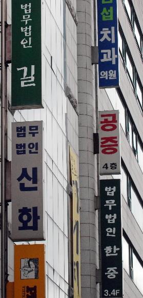 법률 사무소들이 무한 경쟁시대를 맞아 홈페이지 개선 등 다양한 변신을 시도하고 있다. 사진은 서울 서초동 법조타운에 들어서 있는 법무법인 간판들. 도준석기자 pado@seoul.co.kr