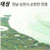 [HAPPY KOREA] 제2회 지역자원 경연 대상에 ‘순천만 전경’