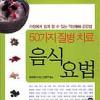 [업계소식-서적]50가지 질병 식이처방 소개