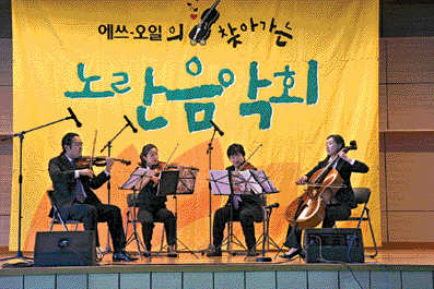 문학적으로 소외된 이웃들을 매달 찾아가 클래식과 아카펠라 공연을 하는 에쓰오일의 ‘찾아가는 노란 음악회’ 에쓰오일 제공