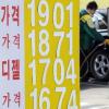 휘발유 ℓ당 1900원 돌파…경유도 1700원 넘어서