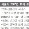 서울시 10대 뉴스 1위 ‘다산콜’