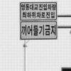 영동대교 북단·한남대교 남단 끼어들지 마세요