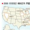 [美대선 후보경선-뉴햄프셔 프라이머리]후보로 선출되려면…