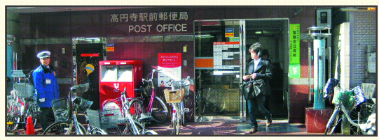 도쿄도 스기나미구 고엔지우체국 전경. 경쟁세계에 내몰린 일본 우체국들은 살아남기 위해 변신의 몸부림을 치고 있다. 박홍기 도쿄특파원 hkpark@seoul.co.kr