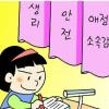 [김미라 교수의 부모들을 위한 교육특강] (33) 내 아이, 왜 공부에 재미를 못붙일까
