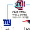 슈퍼볼 “내거야” 자이언츠 vs 패트리어츠