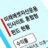 인사이트 펀드 추락 ‘날개가 없다’