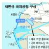 [단독]“새만금 간척지에 세계최장 활주로”
