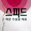 중국산 건강식품 ‘스피드’·‘체인지’ 발암성 유발물질 등 검출