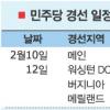 [美 대선 후보경선] 승기잡은 오바마… ‘대형州’를 잡아라