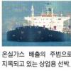 [월드 사이언스] 해운업계,온실가스 주범되나