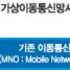 너도나도 가상이동통신사업 진출