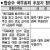 한승수 “도쿄대 객원교수는 잘못 표기된 것” 해명