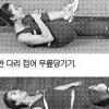 [김수미박사의 新 웰빙 스트레칭] (10) 엉덩이 근육 탄력있게