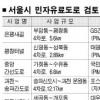 서울시 민자도로 10곳 개설 추진